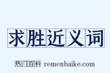 求胜近义词是什么意思的图片
